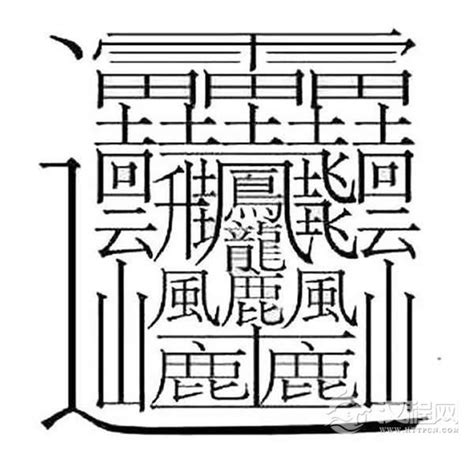 筆劃很多的字|筆畫最多的漢字